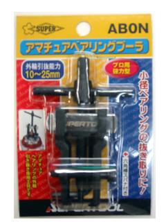 スーパーツール　アマチュアベアリングプーラー　ＡＢ‐０Ｎ
