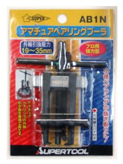 スーパーツール　アマチュアベアリングプーラーＡＢ‐１Ｎ