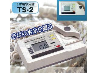 そば水分計　ＴＳ－２