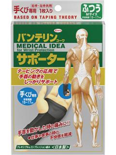 興和新薬　バンテリンサポーター　手首用　普通