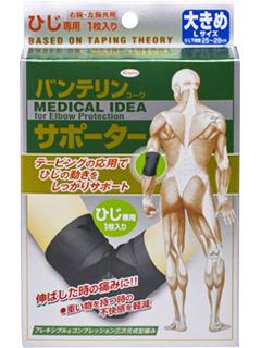 興和新薬　バンテリンサポーター　ひじ用　大きめ