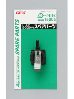 ｅ～ＡＩＲパーツ　１５００Ｓ用