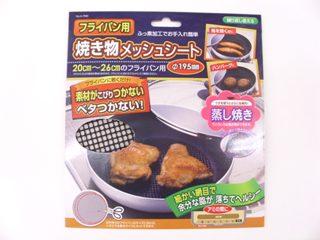 フライパン焼き物メッシュシート　直径１９５ｍｍ