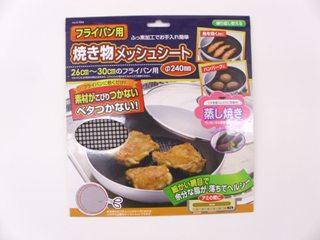 フライパン焼き物メッシュシート　直径２４０ｍｍ