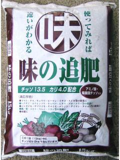 味の追肥　１５ｋｇ