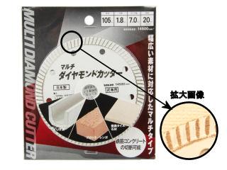マルチダイヤモンドカッター　１０５ｍｍ