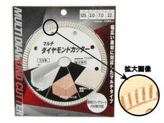 マルチダイヤモンドカッター　１２５ｍｍ