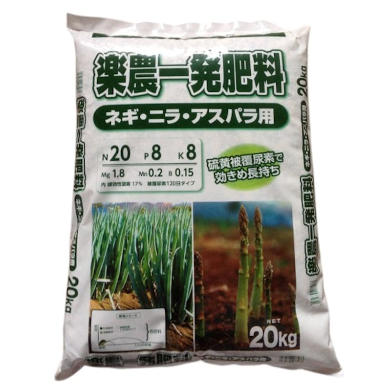 楽農一発肥料　ネギ・ニラ・アスパラ用　２０－８－８　２０ｋｇ