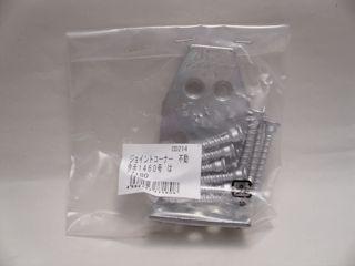 ＤＨジョイントコーナー　不動