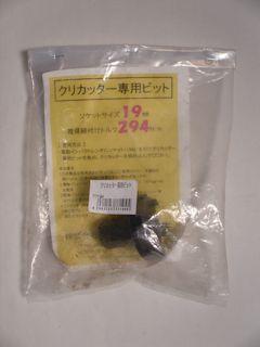 クリカッター専用ビットＭ１２用