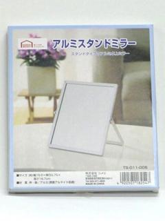 アルミスタンドミラー　ＴＳ０１１‐００５