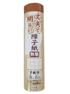 丈夫で明るい障子紙　半紙判