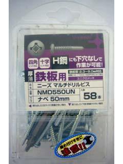 マルチドリルビス　ユニクロ　５×５０　鍋　５８本入