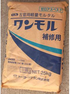 ワンモル補修用　２５ｋｇ