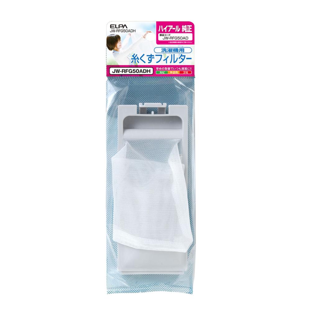 ＥＬＰＡ　洗濯機用糸くずフィルター　（ハイアール）　ＪＷ－ＲＦＧ５０ＡＤＨ