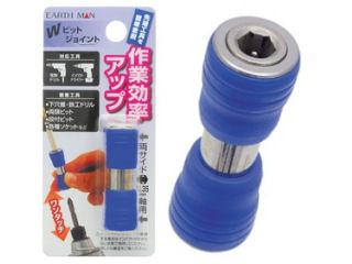 ＥＡＲＴＨ　ＭＡＮ　Ｗビットジョイント