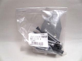 ＤＨジョイントコーナー　不動（床合板）