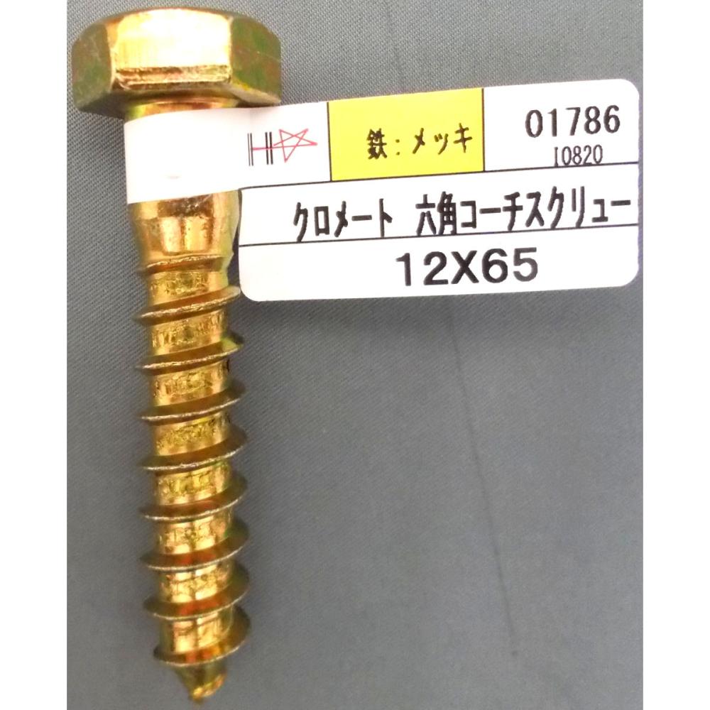 クロメートコーチスクリュー　バラ　１２×６５（１９頭）