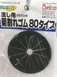 菊割れゴム　８０タイプ