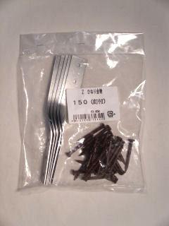 Ｚひねり金物　５個入り　１５０