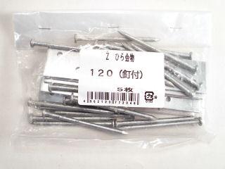 Ｚひら金物　５枚入　１２０