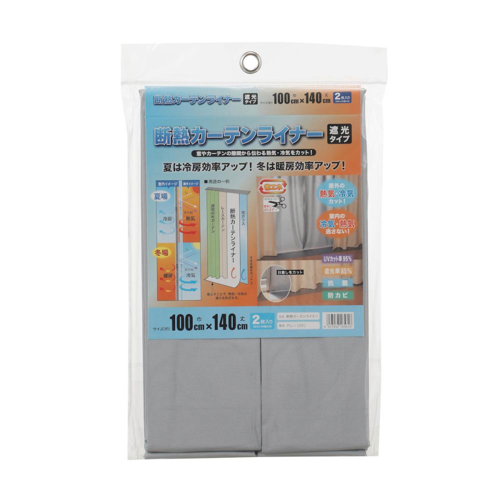 断熱カーテンライナー　グレー　幅１００×丈１４０ｃｍ　２枚入り