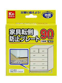 家具転倒防止プレート　９０ｃｍ　ＫＭＥＶＡ９０