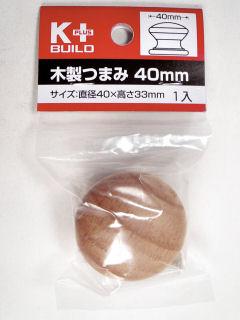 木製つまみ　４０ｍｍ　ＫＩＷＮ００２