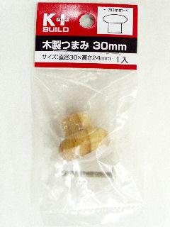 木製つまみ３０ｍｍ　ＫＩＷＮ３２２