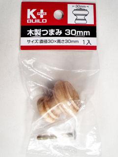 木製つまみ　３０ｍｍ　ＫＩＷＮ３２７