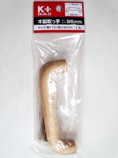 木製取っ手　９６ｍｍ　ＫＩＷＫ００６