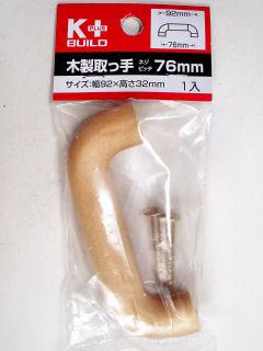 木製取っ手　７６ｍｍ　ＫＩＷＫ００７