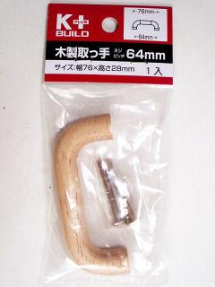 木製取っ手　６４ｍｍ　ＫＩＷＫ００８