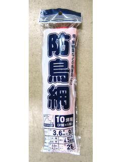 防鳥網　４５ｍｍ目　３．６×９ｍ　１０坪　オレンジ