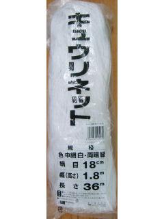 キュウリネット　１８ｃｍ目　１．８×３６ｍ　白／緑