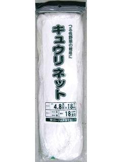 キュウリネット　１８ｃｍ目　４．８×１８ｍ　白／緑
