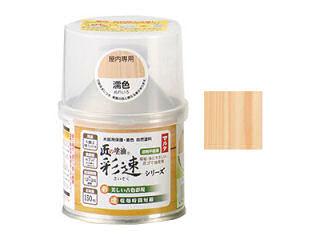 匠の塗油　彩速　濡色　１５０ｍＬ