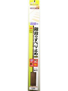 透明階段のすべり止め　スリム　Ｃブラウン　３０×７００