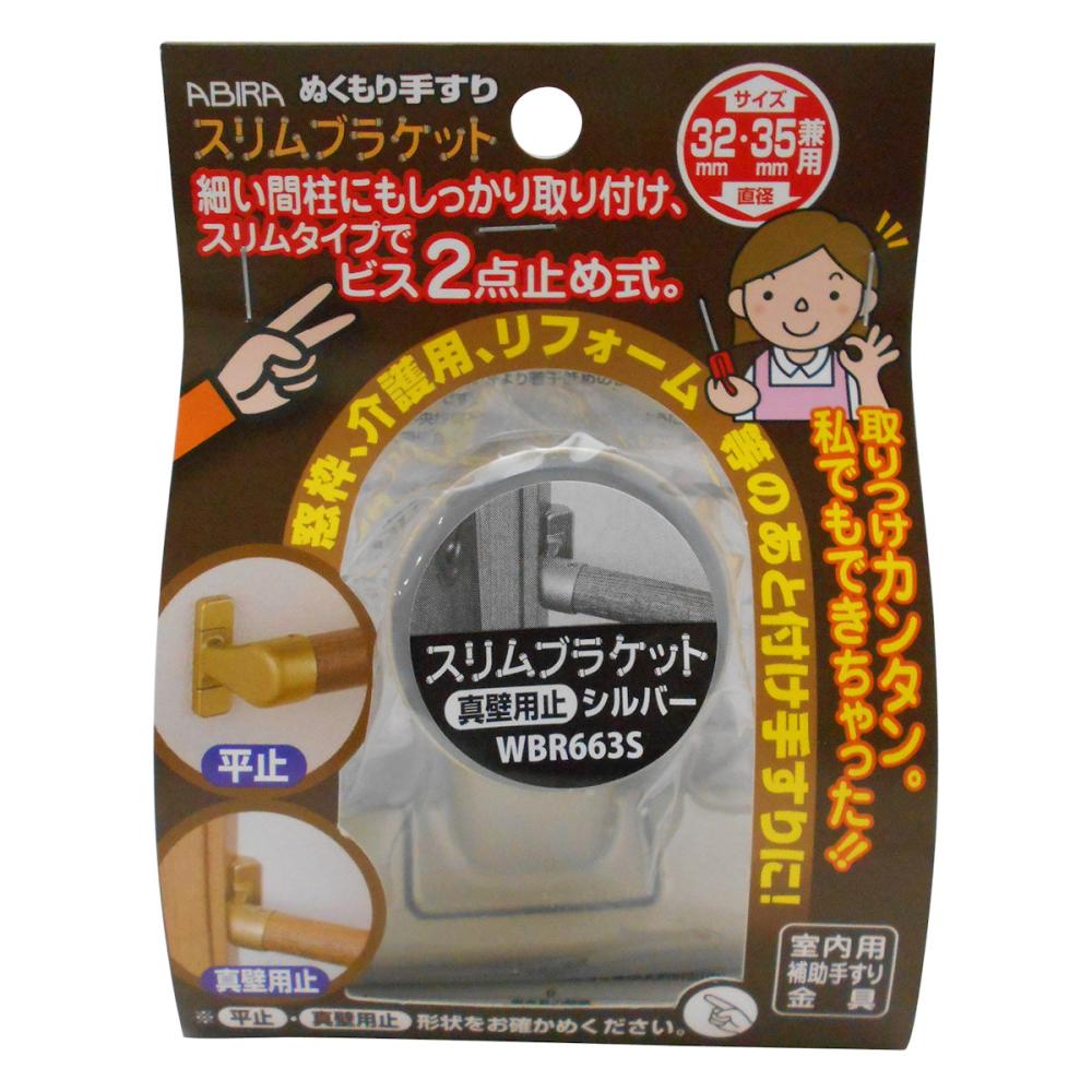 ＷＢＲ－６６３Ｓ　スリムブラケット　真壁用止兼用　シルバー
