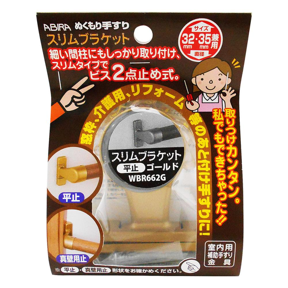 ＷＢＲ－６６２Ｇ　スリムブラケット　平止兼用　ゴールド