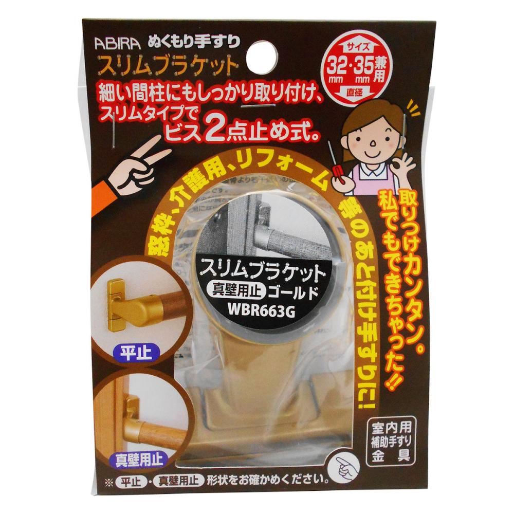 ＷＢＲ－６６３Ｇ　スリムブラケット　真壁止兼用　ゴールド