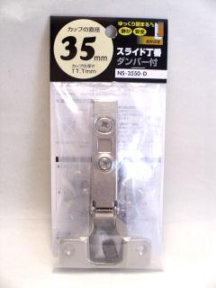 ＮＳ３５５０－Ｄ　ダンパースライド丁番　全カブセ