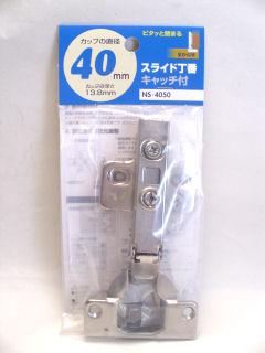 ＮＳ４０５０　スライド丁番４０　全カブセ