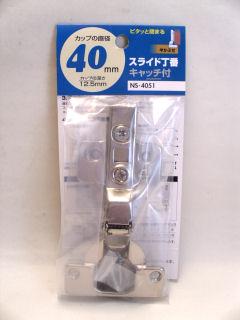 ＮＳ４０５１　スライド丁番４０　半カブセ
