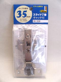 ＮＳ３５５０　スライド丁番３５　全カブセ