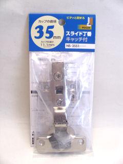 ＮＳ３５５１　スライド丁番３５　半カブセ