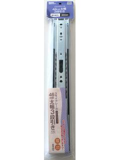 ＷＳ４６３５スライドレール４６幅　３５０ｍｍ