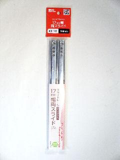 ＷＳ１７２５　スライドレール　１７幅２４６ｍｍ