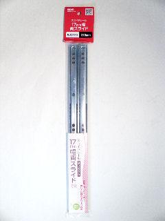 ＷＳ１７３０　スライドレール　１７幅３１０ｍｍ