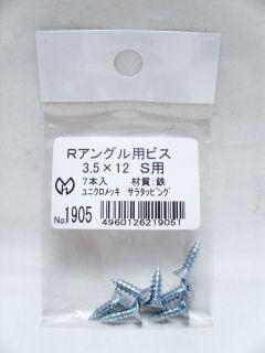 光モール　フロアー材用のＲアングル用ビス　シルバー　３．５Ｘ１２ＭＭ　７本入　ＮＯ．１９０５